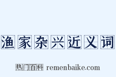 渔家杂兴近义词是什么意思的图片